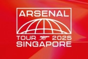 阿森纳官宣新加坡季前赛：7月23日对阵米兰，7月27日对阵纽卡