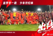 北青：国少得到足协和家长们鼎力支持，也得益于不拘一格的青训方式